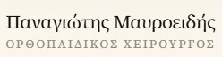 Παναγιώτης Μαυροειδής | Ορθοπαιδικός Χειρουργός FRCS (T&O)